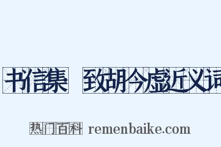 书信集·致胡今虚近义词是什么意思的图片